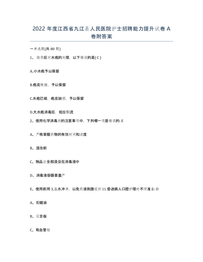 2022年度江西省九江县人民医院护士招聘能力提升试卷A卷附答案