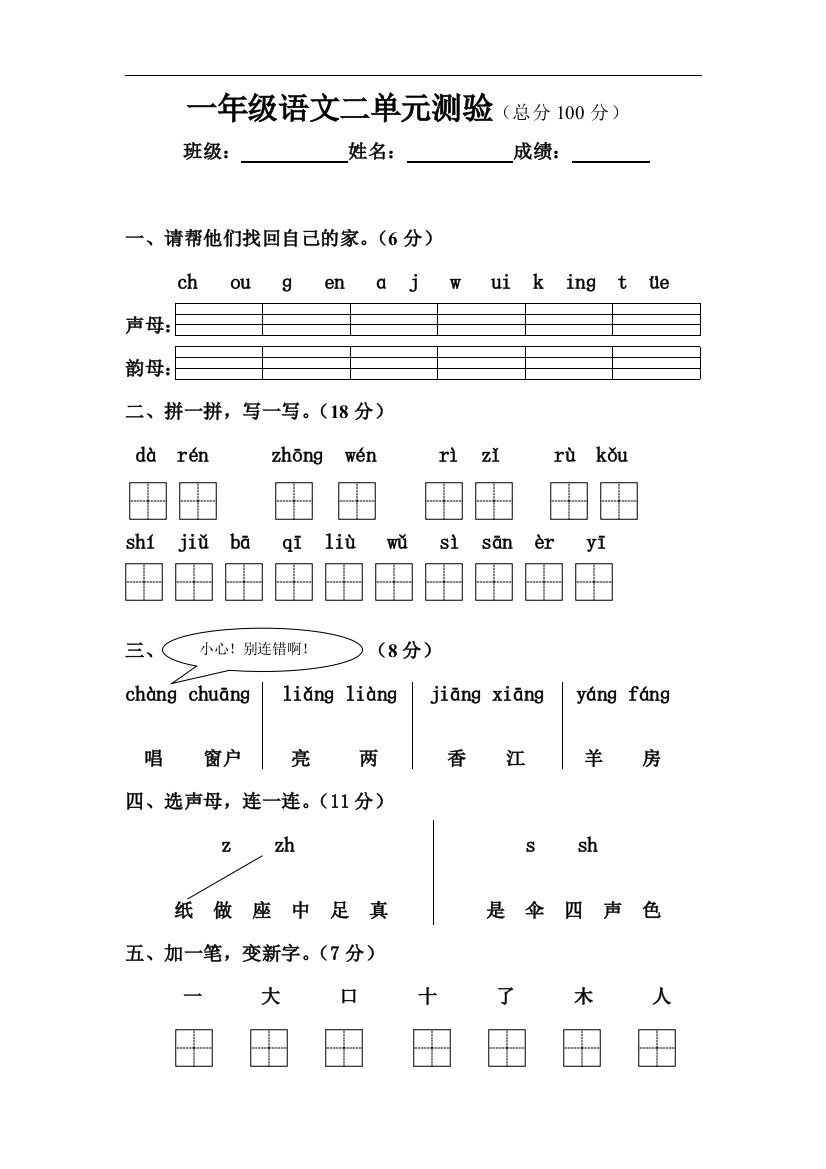 新课标人教版一年级语文上学期第二单元测试题