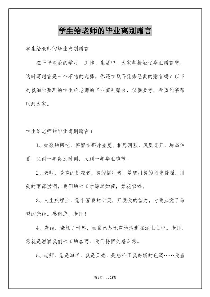 学生给老师的毕业离别赠言