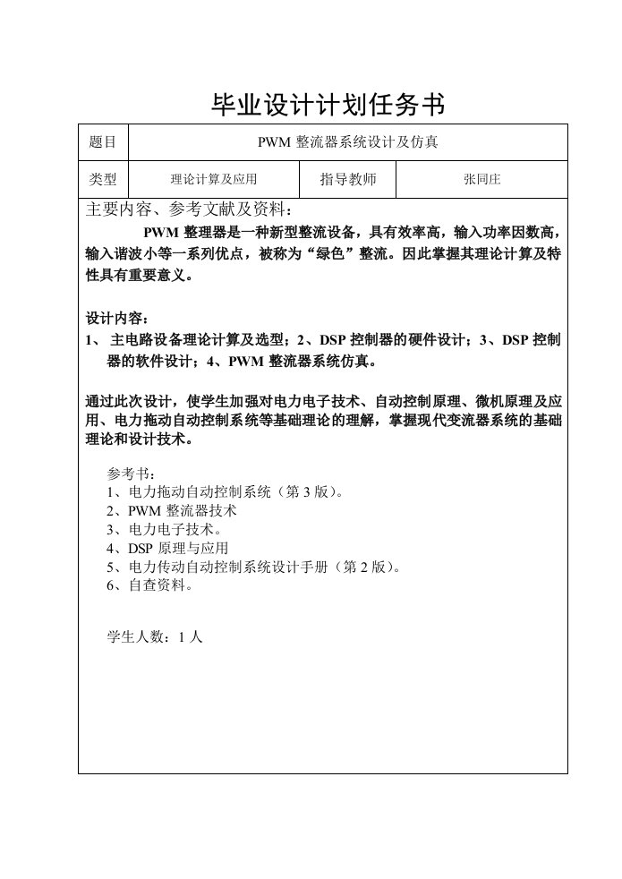 PWM整流器系统设计及其仿真毕业设计开题报告