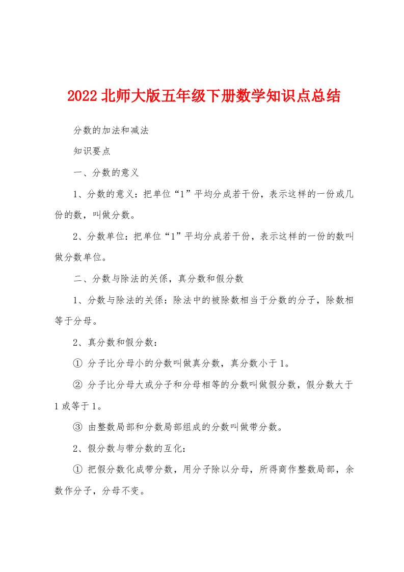 2022北师大版五年级下册数学知识点总结