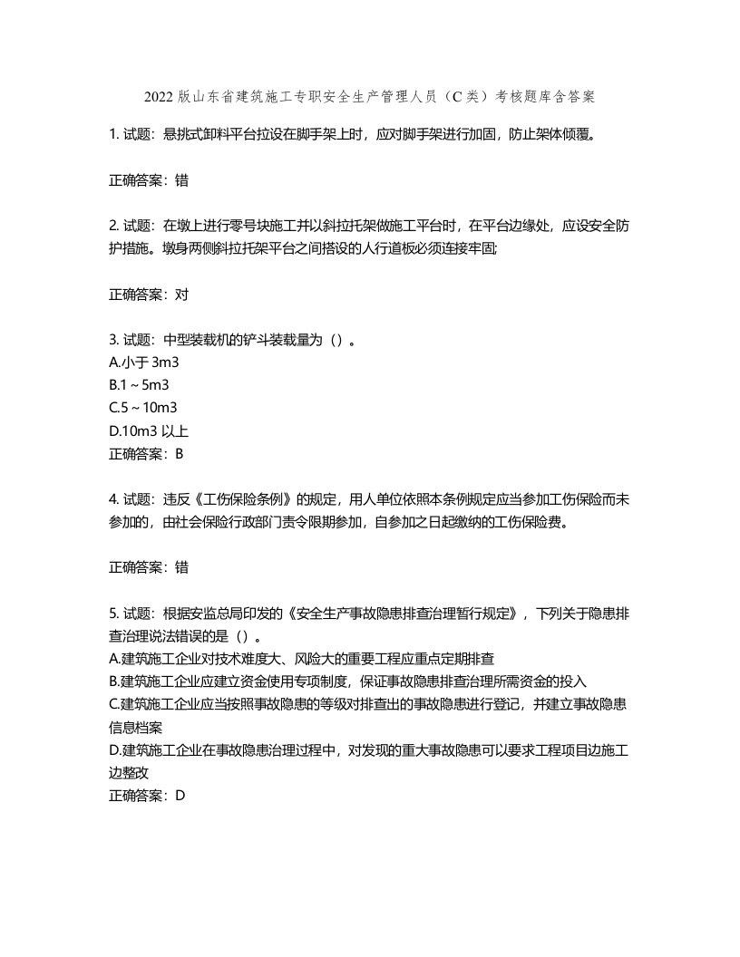 2022版山东省建筑施工专职安全生产管理人员（C类）考核题库第657期（含答案）