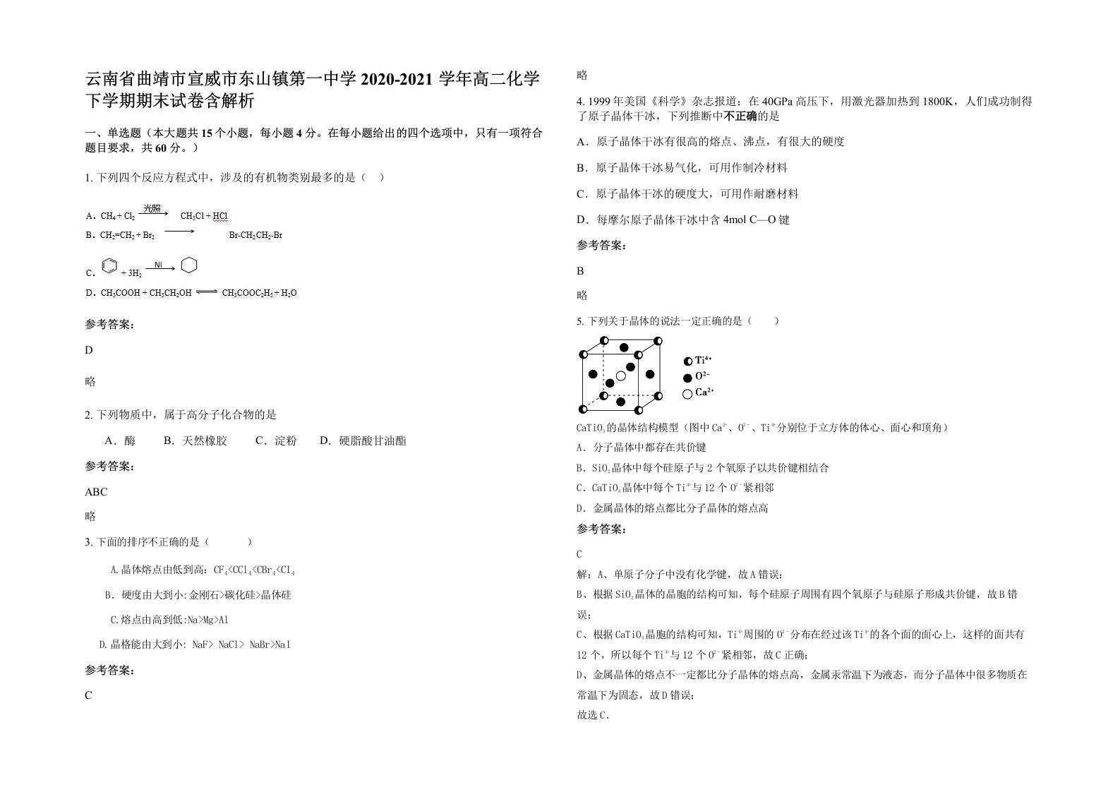 云南省曲靖市宣威市东山镇第一中学2020-2021学年高二化学下学期期末试卷含解析