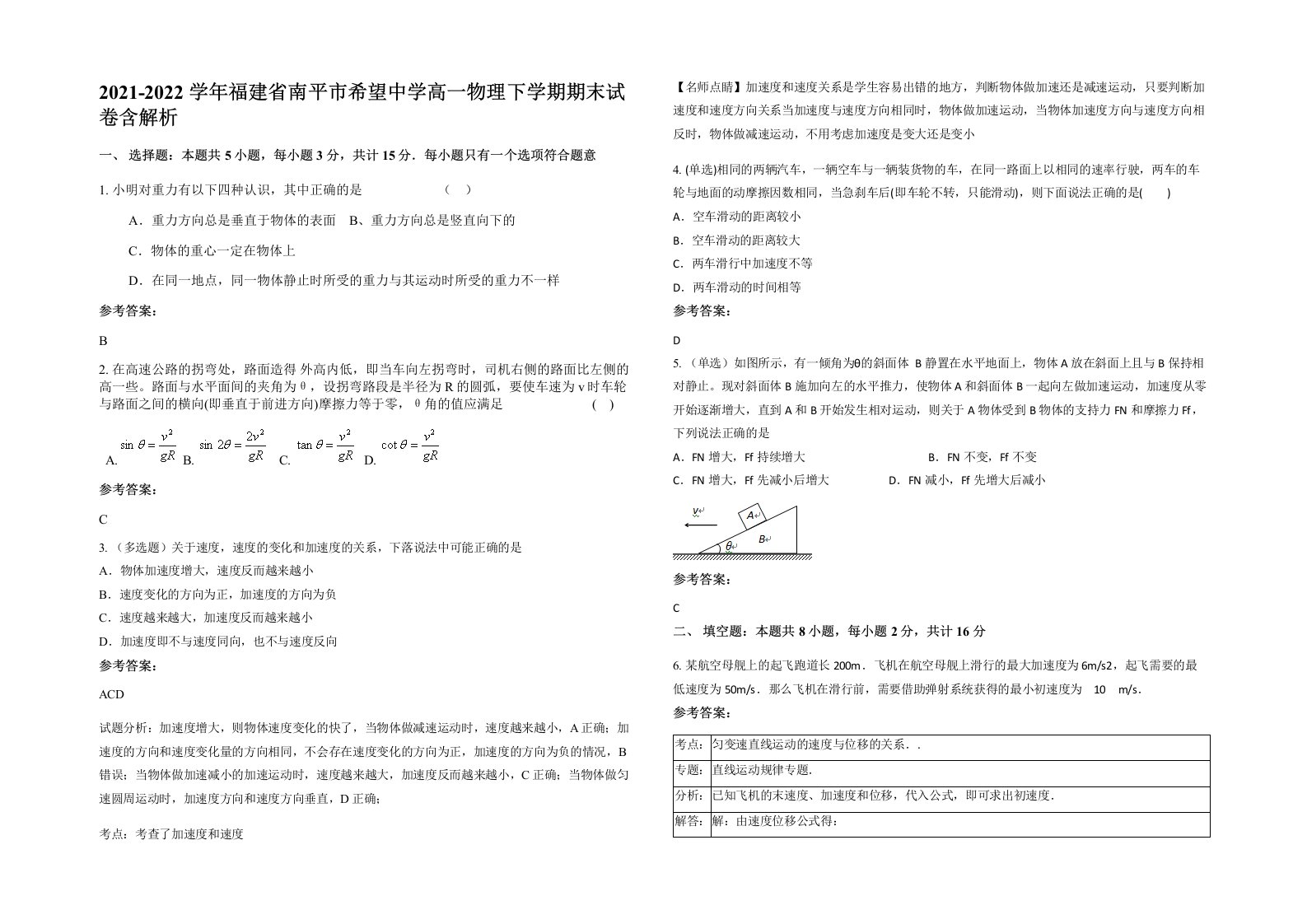 2021-2022学年福建省南平市希望中学高一物理下学期期末试卷含解析