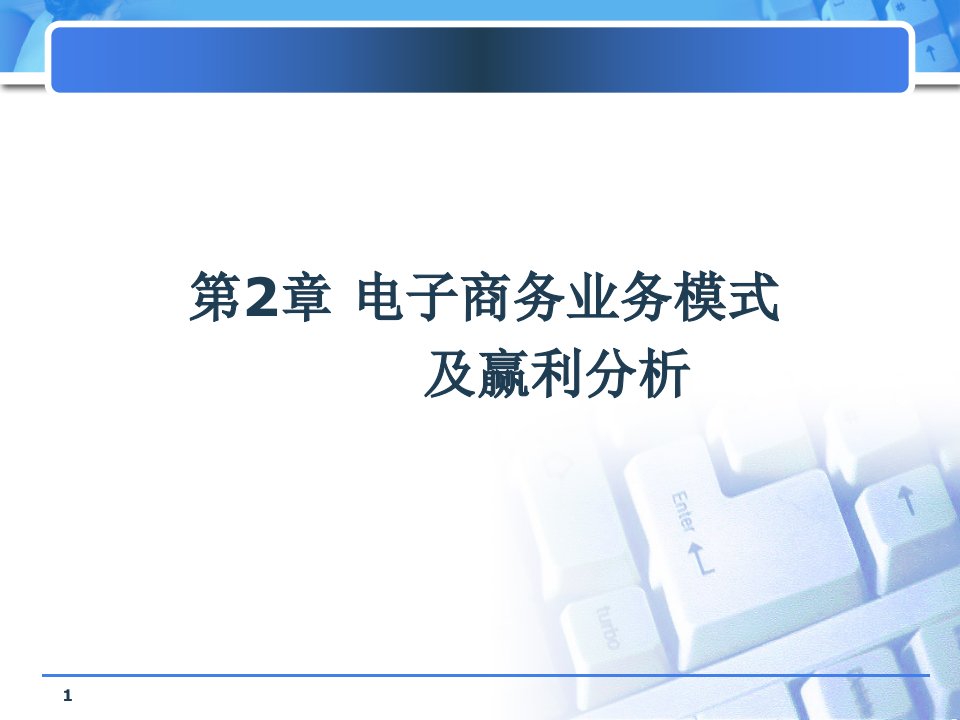 电子商务业务模式及赢利分析