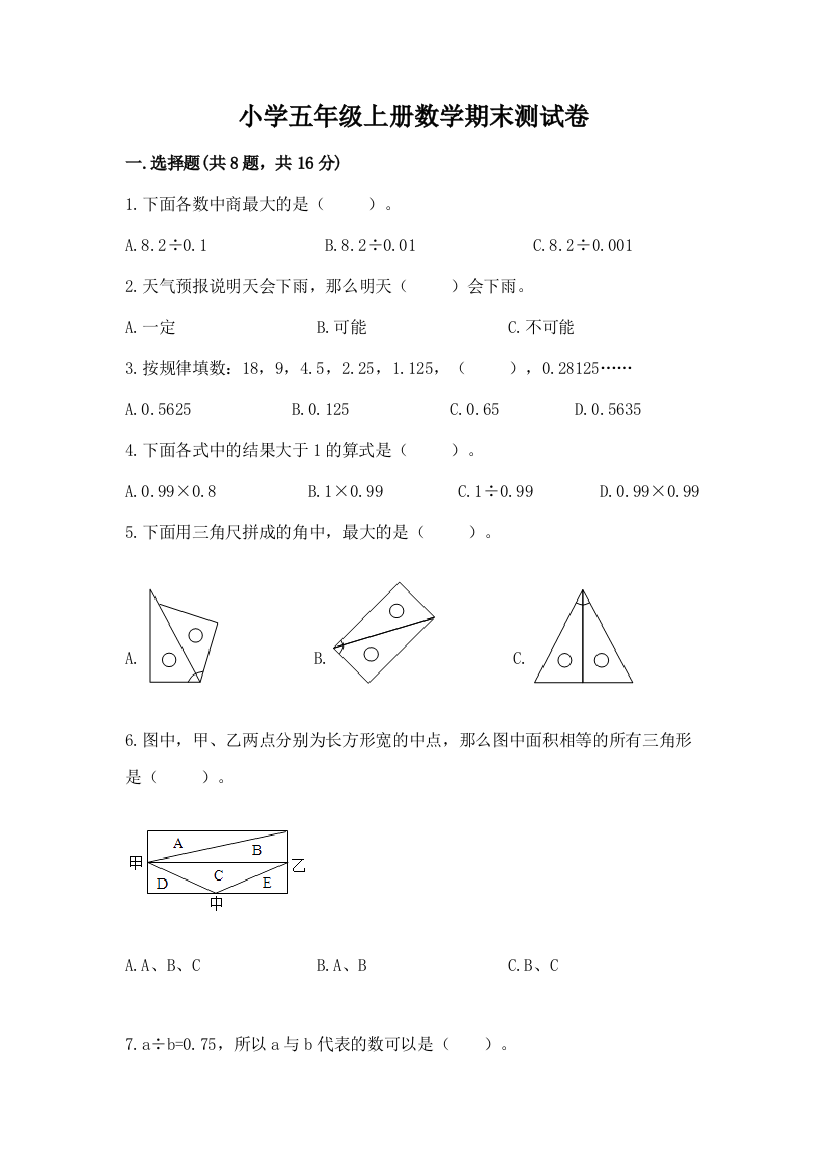 小学五年级上册数学期末测试卷含完整答案【网校专用】