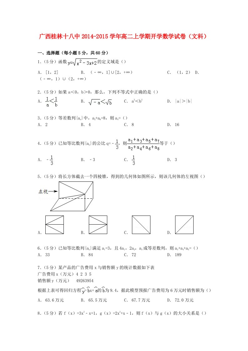 广西桂林十八中2014-2015学年高二数学上学期开学试卷文(含解析)