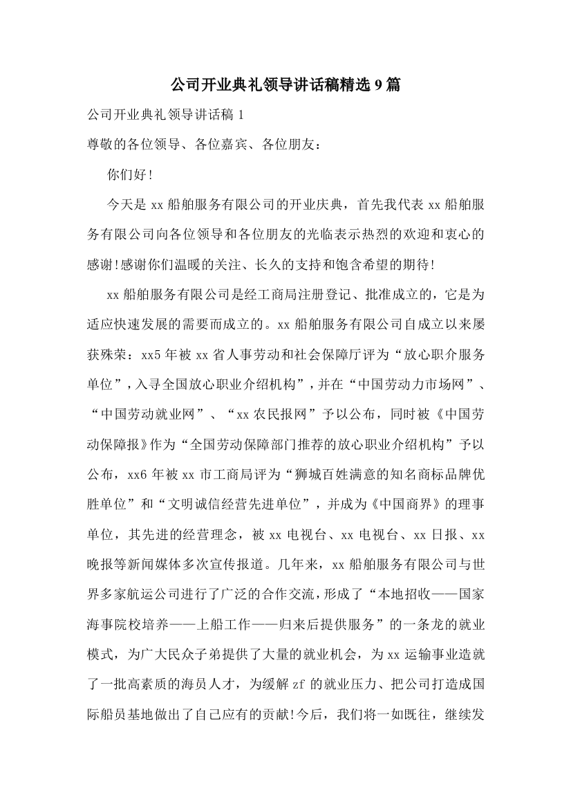 公司开业典礼领导讲话稿精选9篇