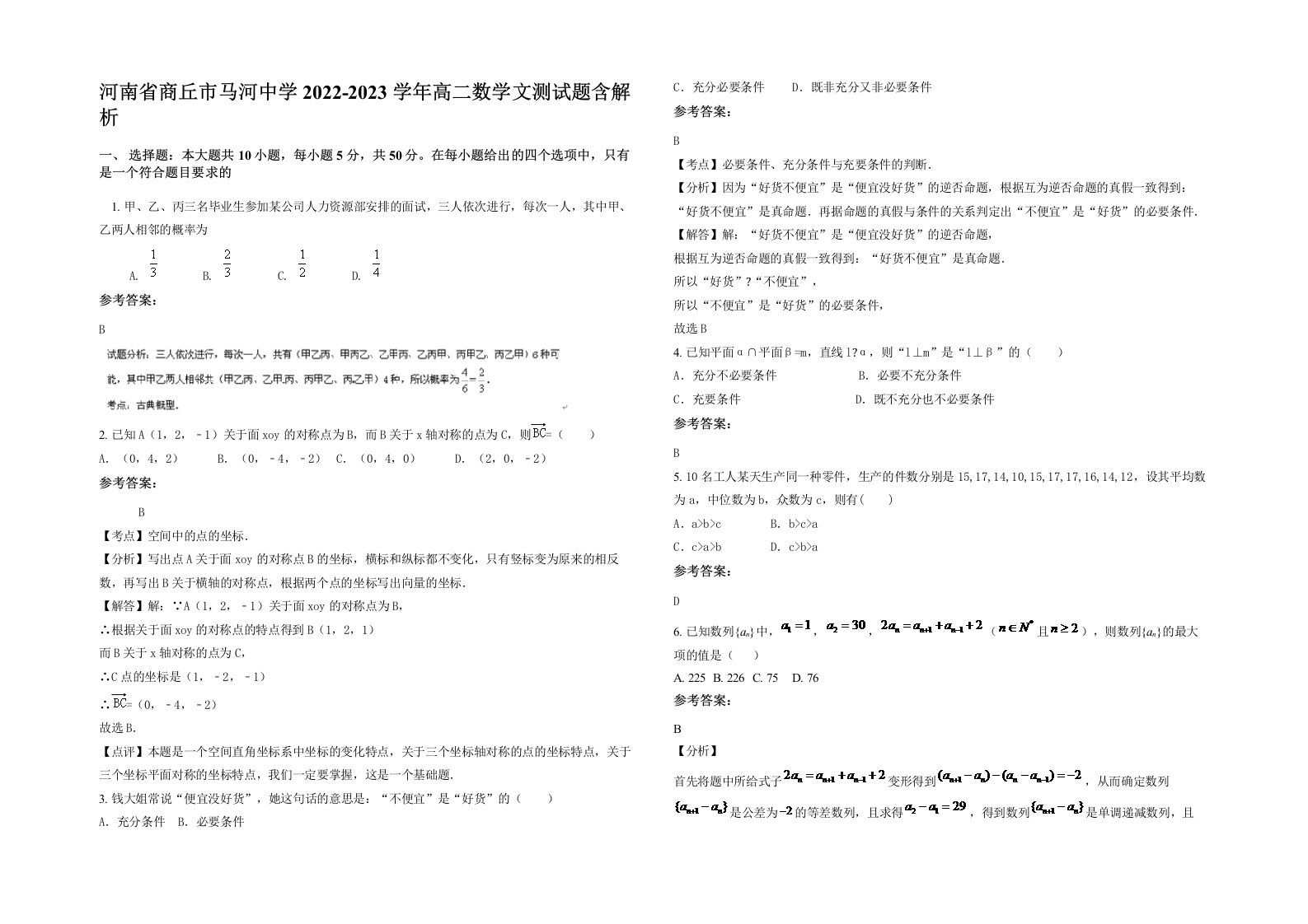 河南省商丘市马河中学2022-2023学年高二数学文测试题含解析