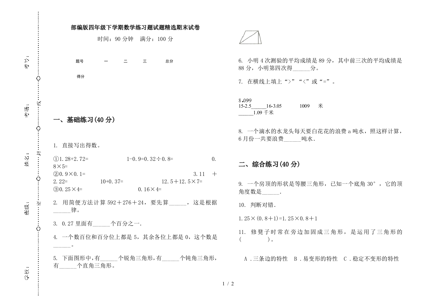 部编版四年级下学期数学练习题试题精选期末试卷