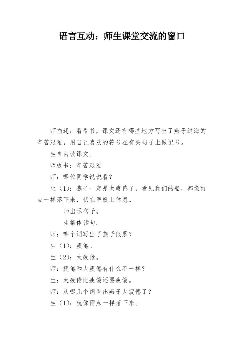 语言互动：师生课堂交流的窗口