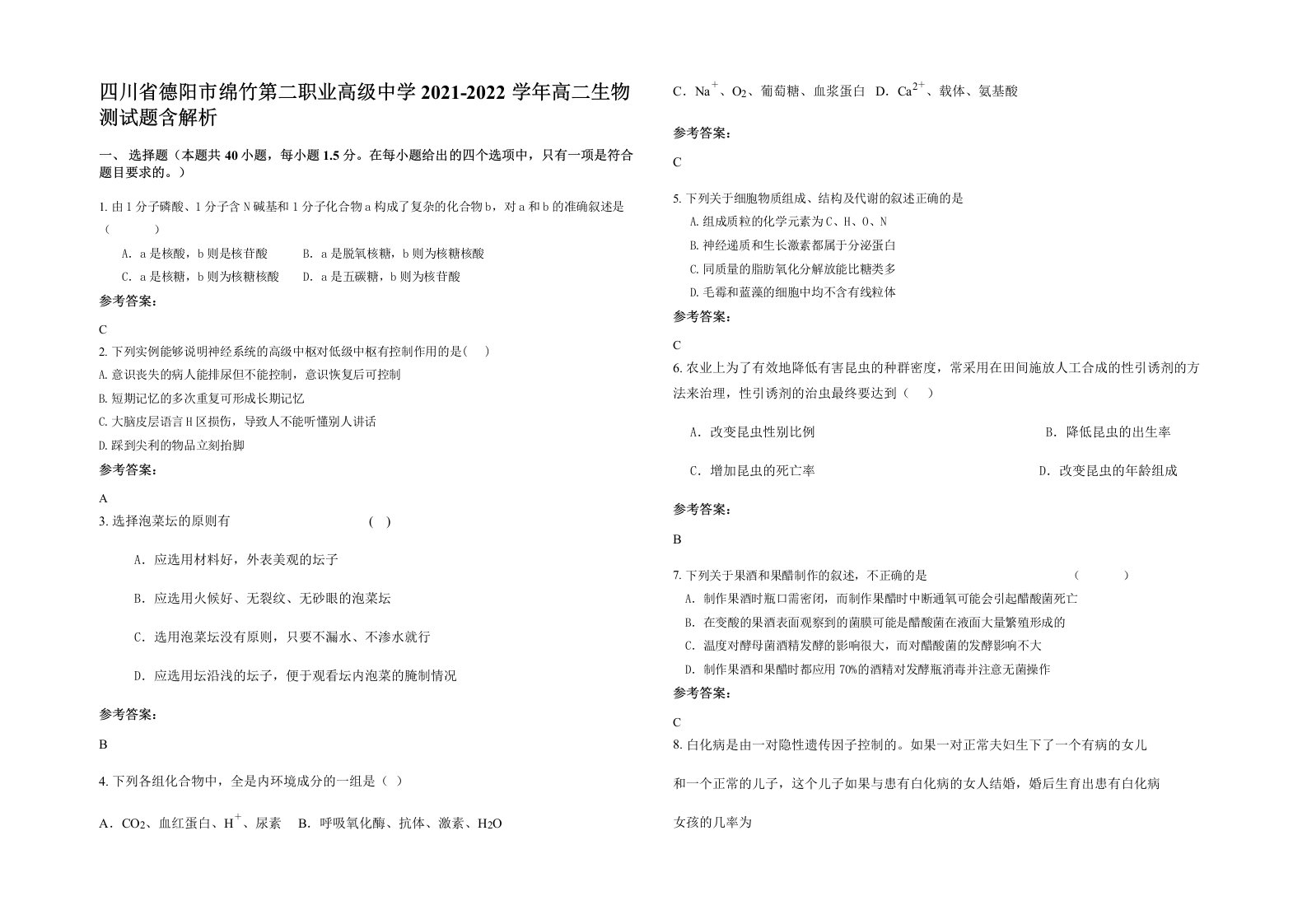 四川省德阳市绵竹第二职业高级中学2021-2022学年高二生物测试题含解析