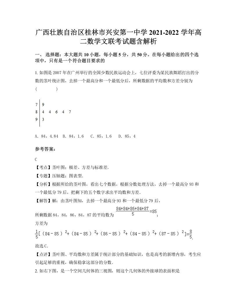 广西壮族自治区桂林市兴安第一中学2021-2022学年高二数学文联考试题含解析