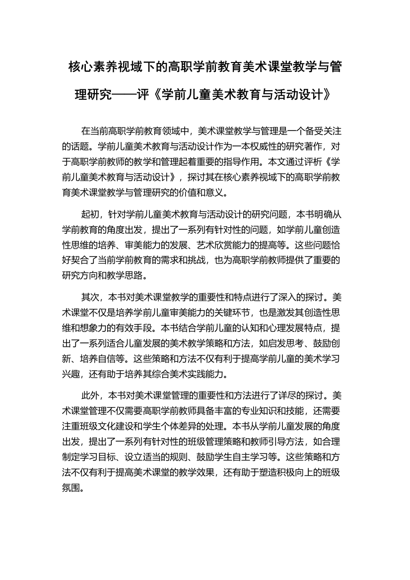 核心素养视域下的高职学前教育美术课堂教学与管理研究——评《学前儿童美术教育与活动设计》