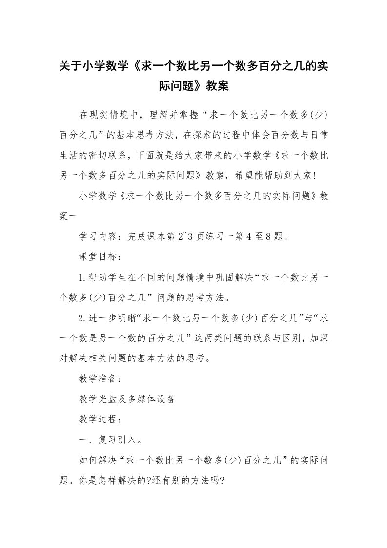 关于小学数学《求一个数比另一个数多百分之几的实际问题》教案