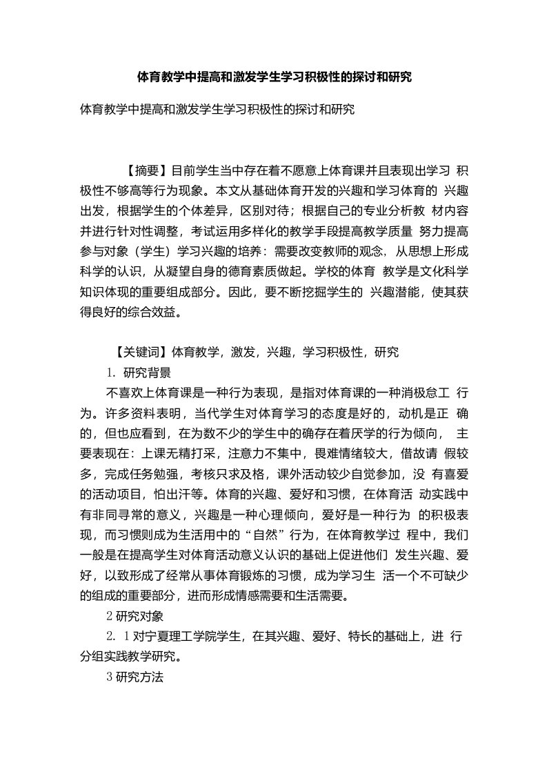 体育教学中提高和激发学生学习积极性的探讨和研究