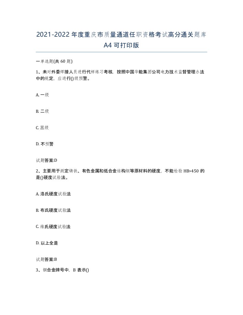 20212022年度重庆市质量通道任职资格考试高分通关题库A4可打印版