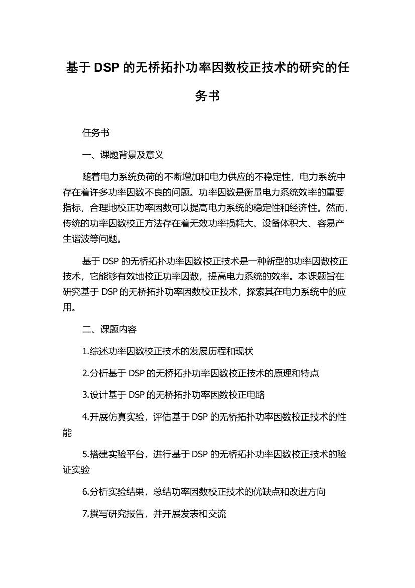 基于DSP的无桥拓扑功率因数校正技术的研究的任务书