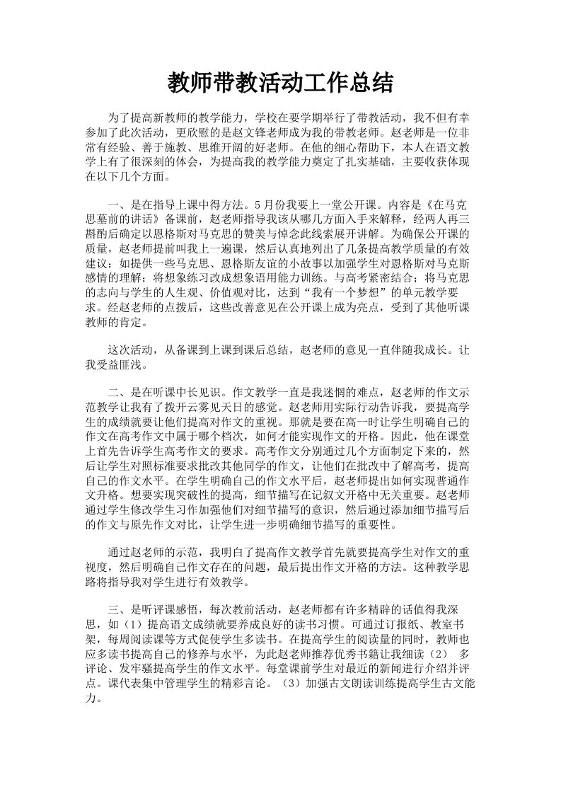 教师带教活动工作总结