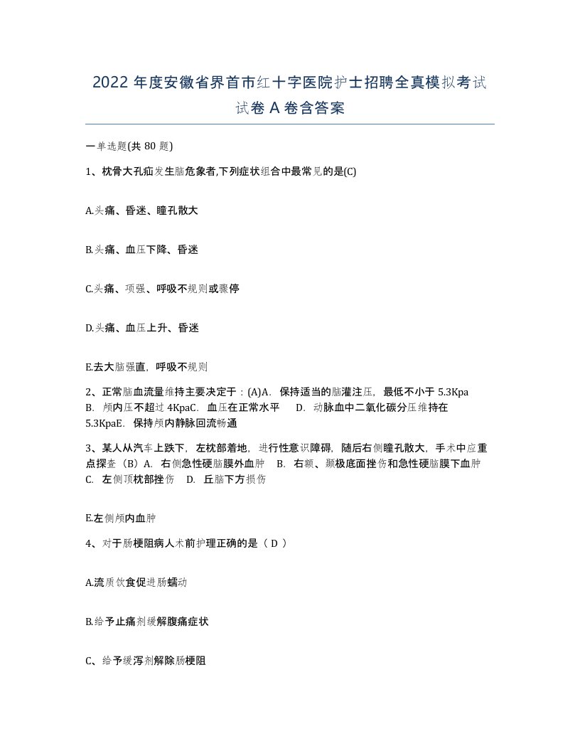 2022年度安徽省界首市红十字医院护士招聘全真模拟考试试卷A卷含答案