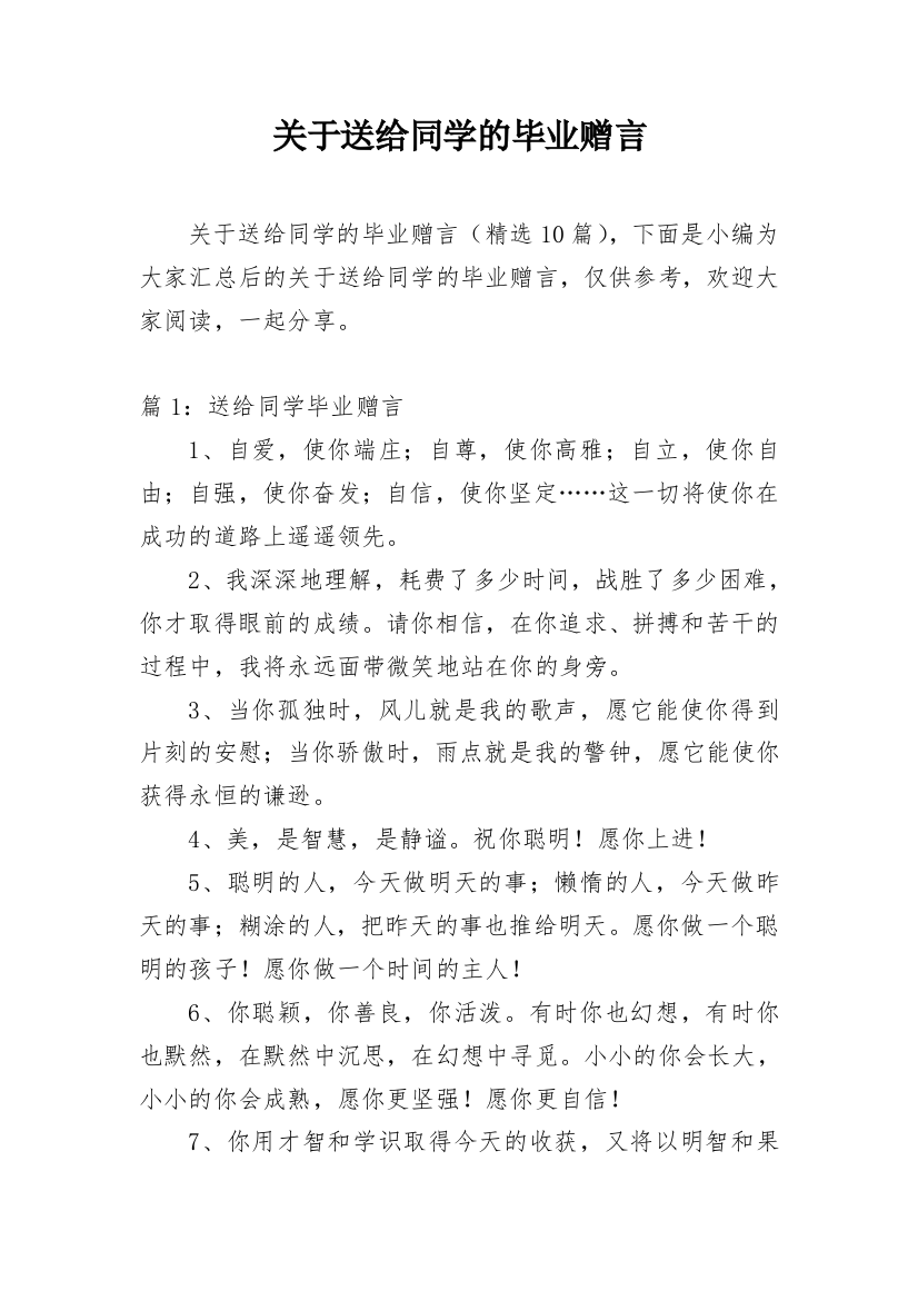 关于送给同学的毕业赠言