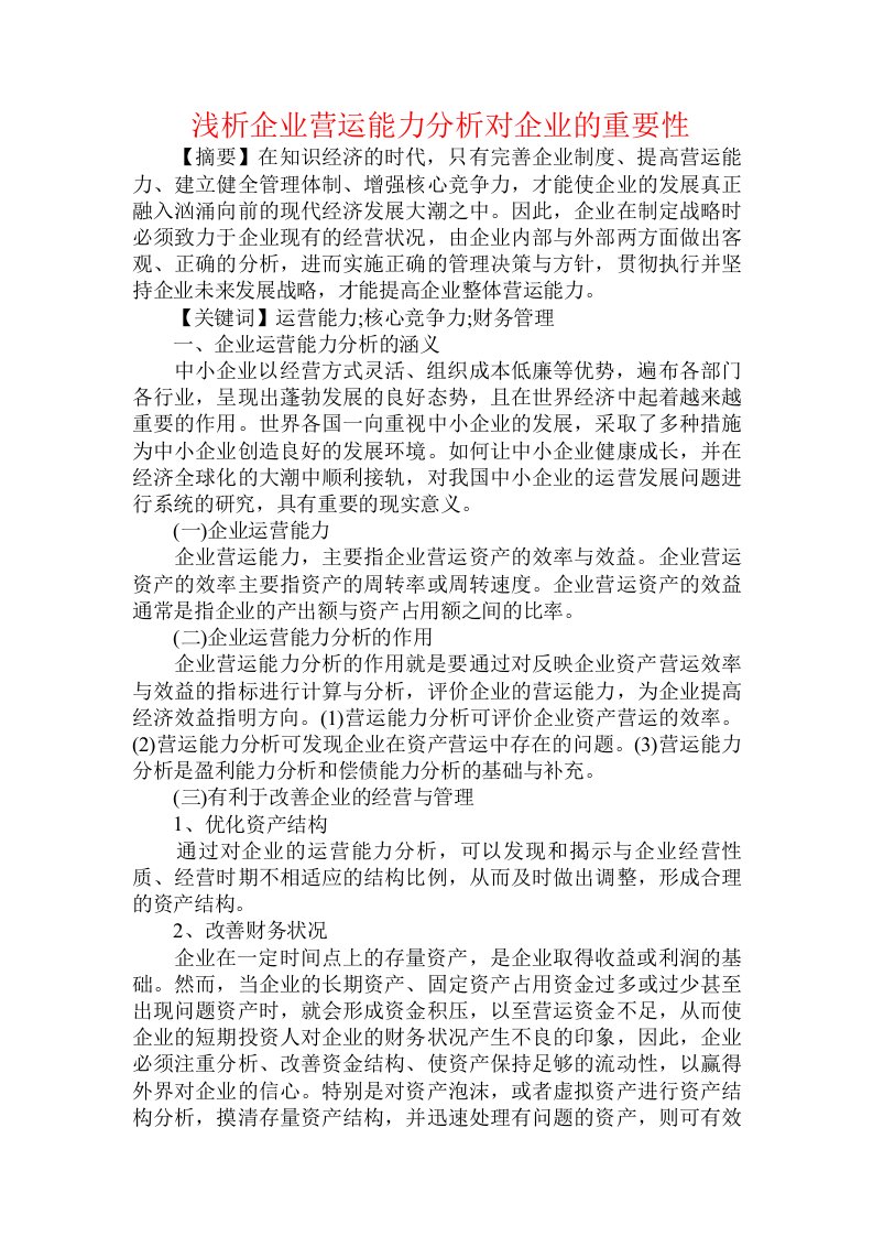 浅析企业营运能力分析对企业的重要性