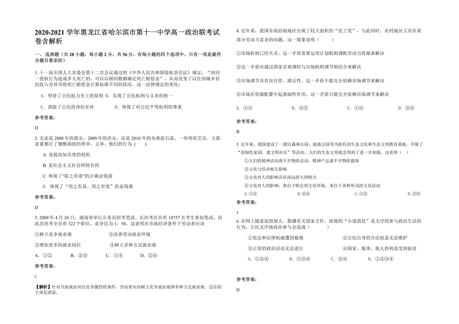 2020-2021学年黑龙江省哈尔滨市第十一中学高一政治联考试卷含解析