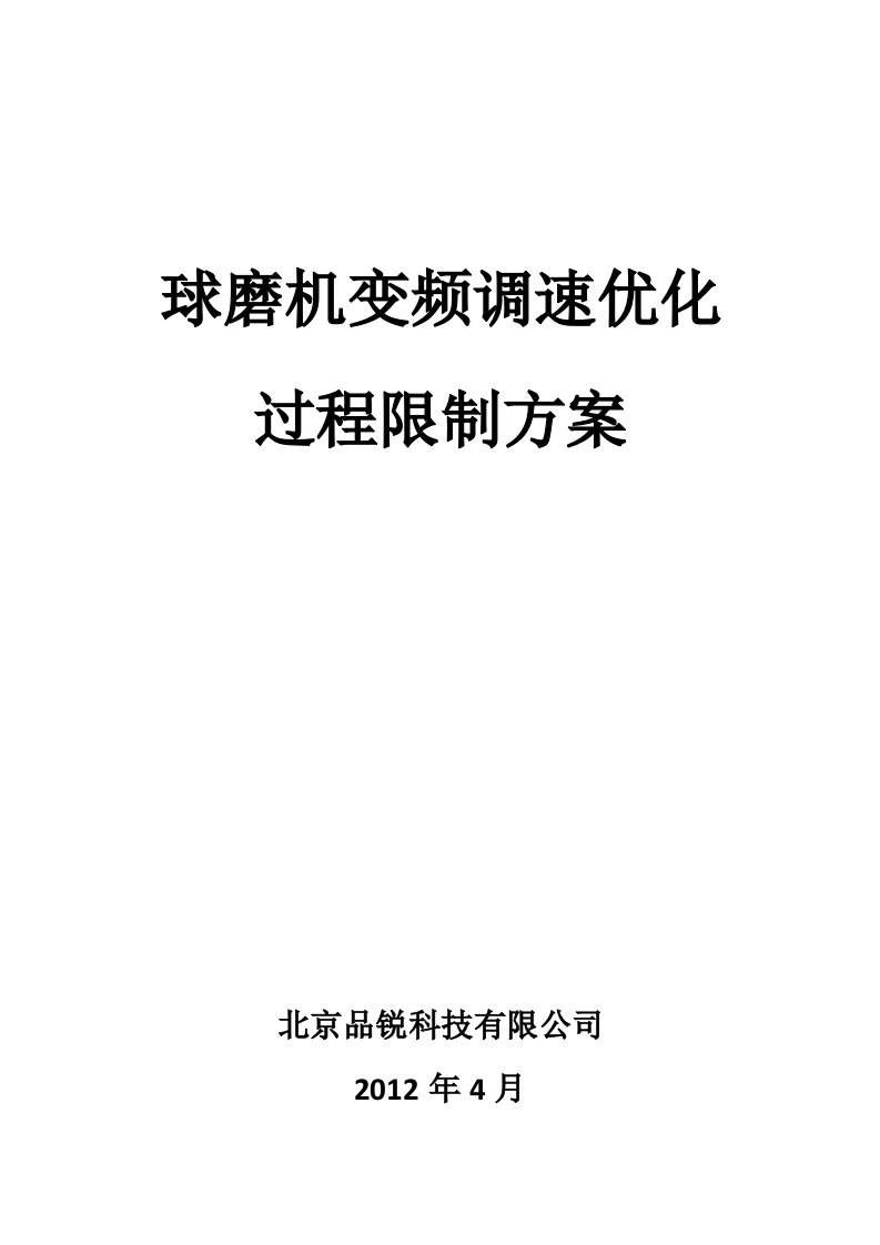 球磨机变频调速优化过程控制方案