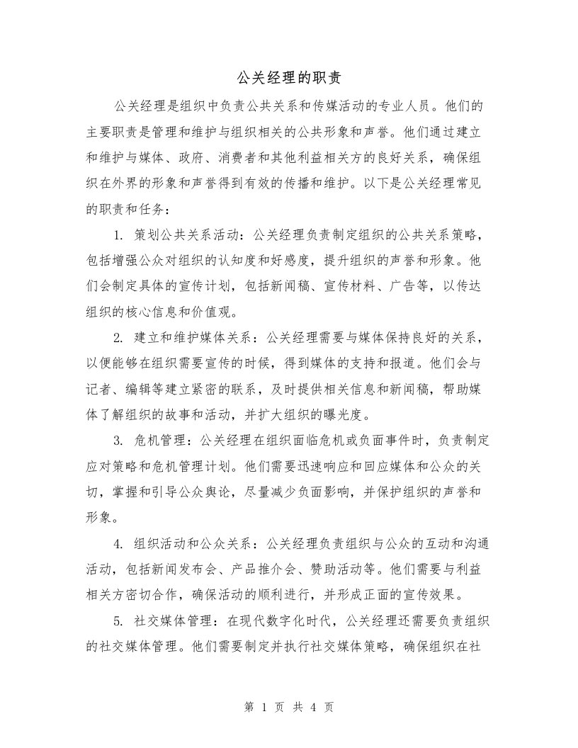 公关经理的职责（三篇）