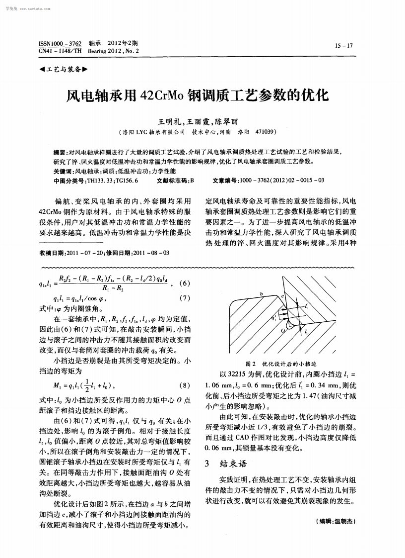 风电轴承用42crmo钢调质工艺参数优化