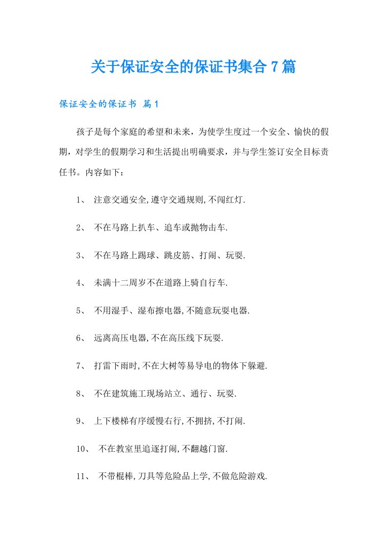 关于保证安全的保证书集合7篇