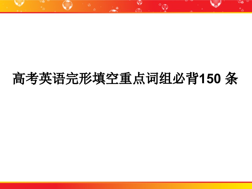 高考英语完形填空重点词组必背150条