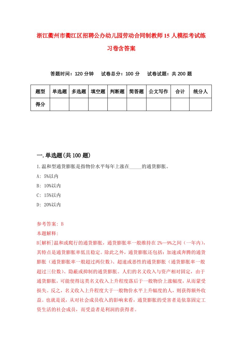 浙江衢州市衢江区招聘公办幼儿园劳动合同制教师15人模拟考试练习卷含答案第7套