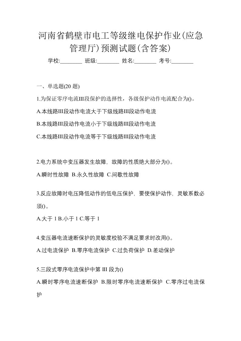 河南省鹤壁市电工等级继电保护作业应急管理厅预测试题含答案