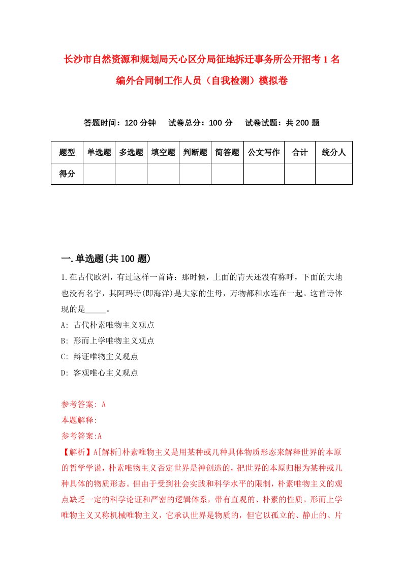 长沙市自然资源和规划局天心区分局征地拆迁事务所公开招考1名编外合同制工作人员自我检测模拟卷第6次