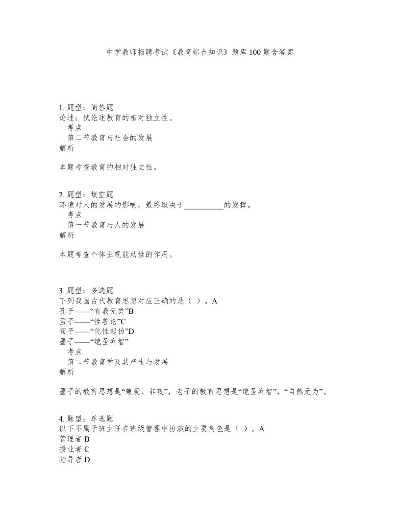 中学教师招聘考试教育综合知识题库100题含答案测验408版