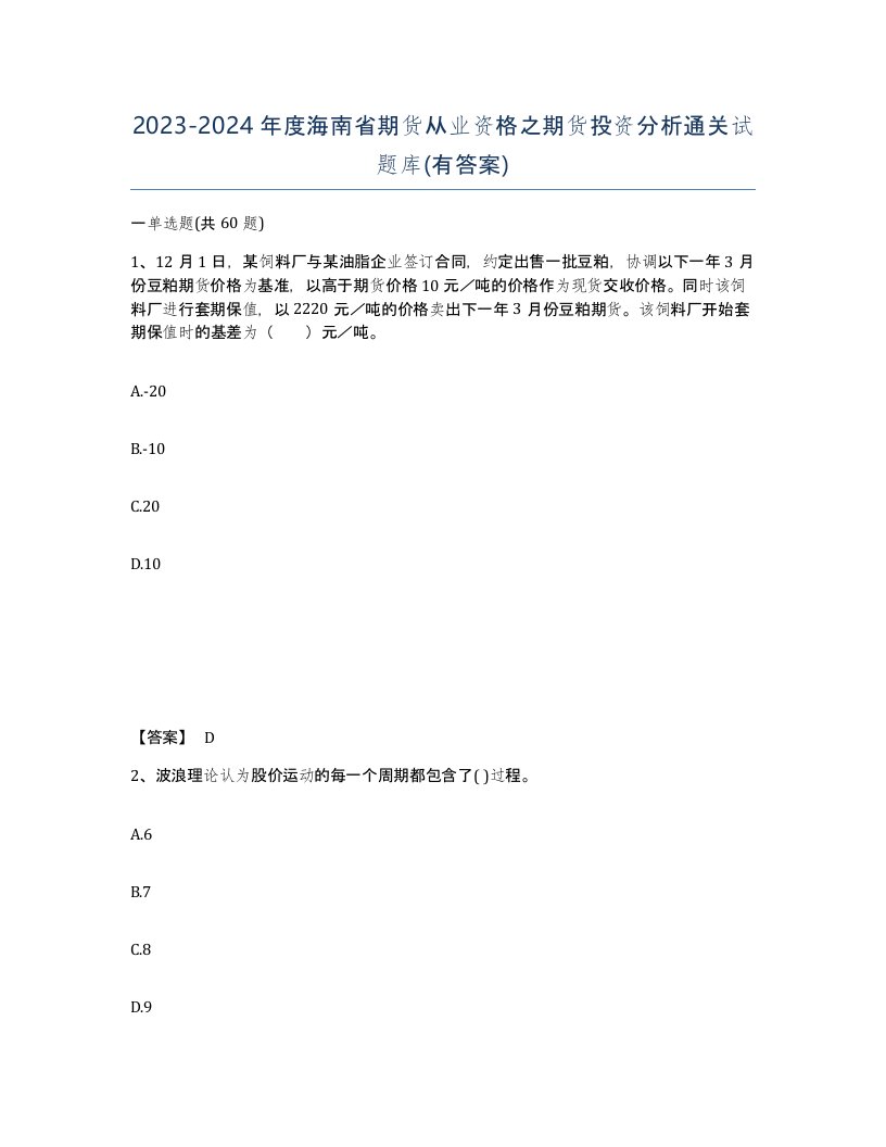 2023-2024年度海南省期货从业资格之期货投资分析通关试题库有答案