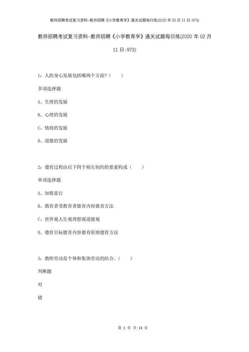 教师招聘考试复习资料-教师招聘小学教育学通关试题每日练2020年02月11日-973