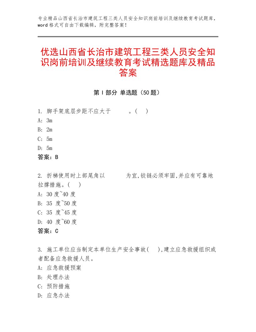 优选山西省长治市建筑工程三类人员安全知识岗前培训及继续教育考试精选题库及精品答案