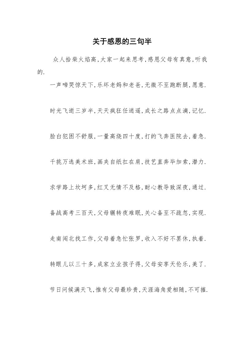 其他范文_三句半_关于感恩的三句半