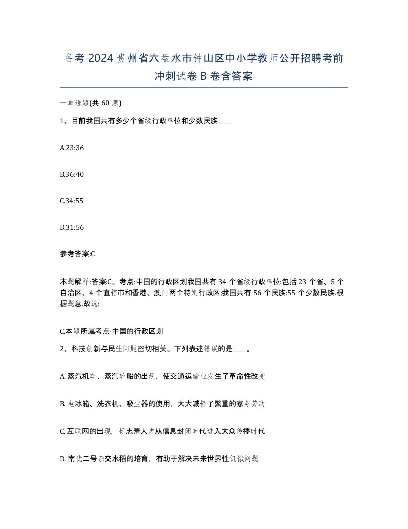 备考2024贵州省六盘水市钟山区中小学教师公开招聘考前冲刺试卷B卷含答案