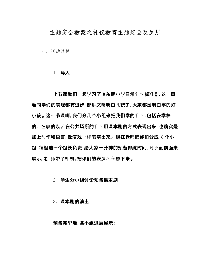 精编主题班会教案礼仪教育主题班会及反思