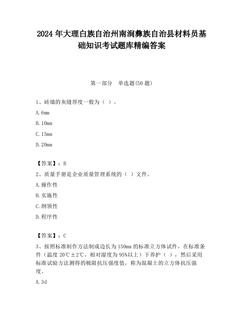 2024年大理白族自治州南涧彝族自治县材料员基础知识考试题库精编答案