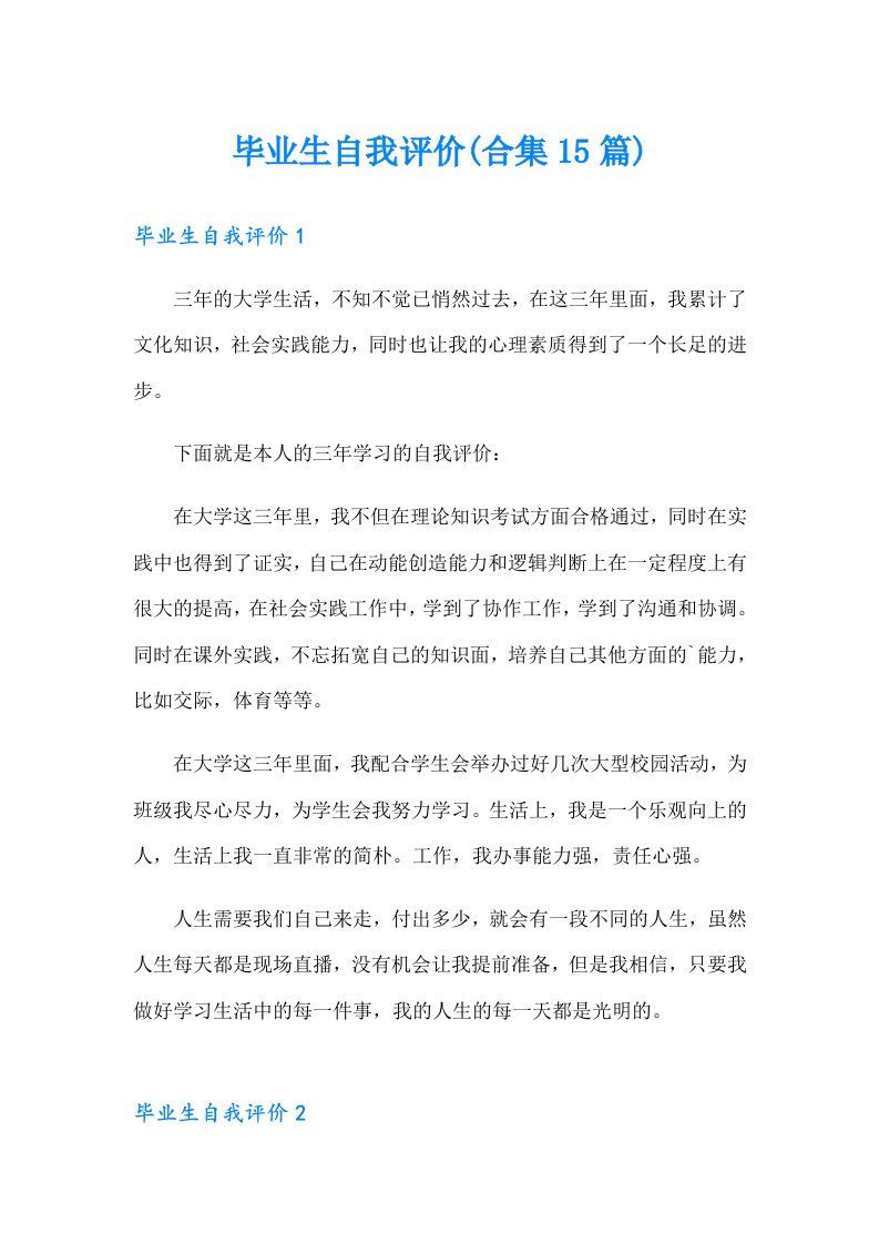 毕业生自我评价(合集15篇)