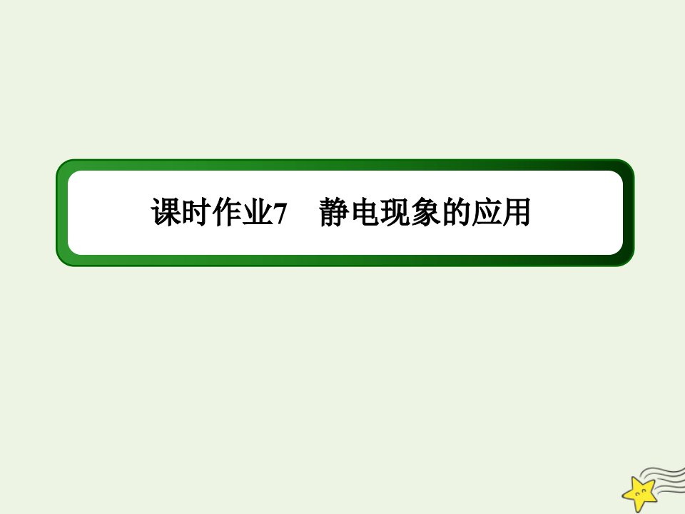 高中物理第一章静电场7静电现象的应用作业课件新人教版选修3_1