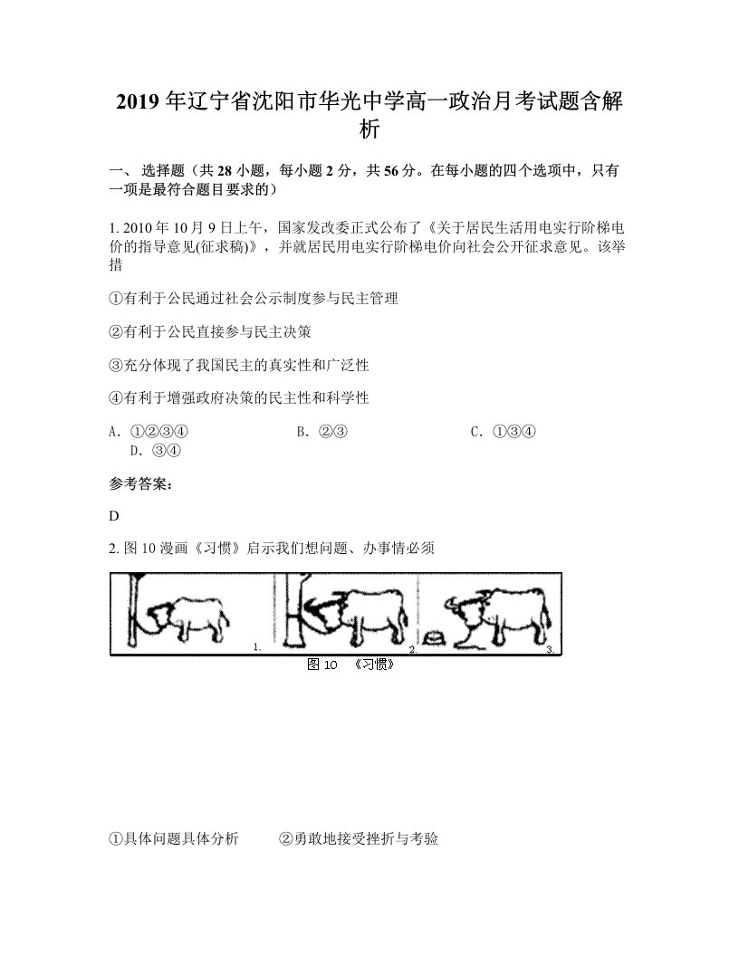 2019年辽宁省沈阳市华光中学高一政治月考试题含解析