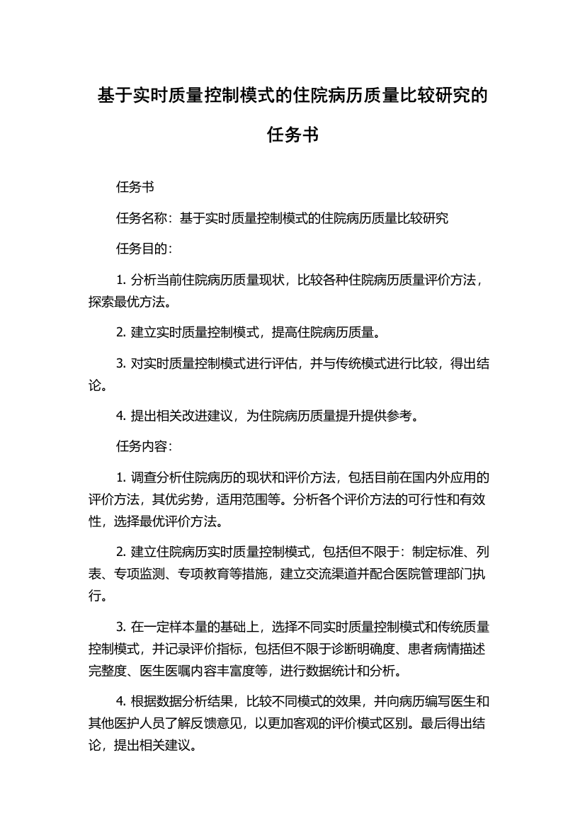 基于实时质量控制模式的住院病历质量比较研究的任务书