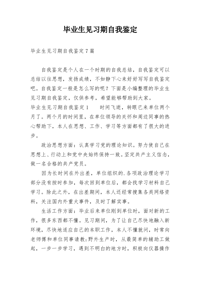 毕业生见习期自我鉴定最新整理