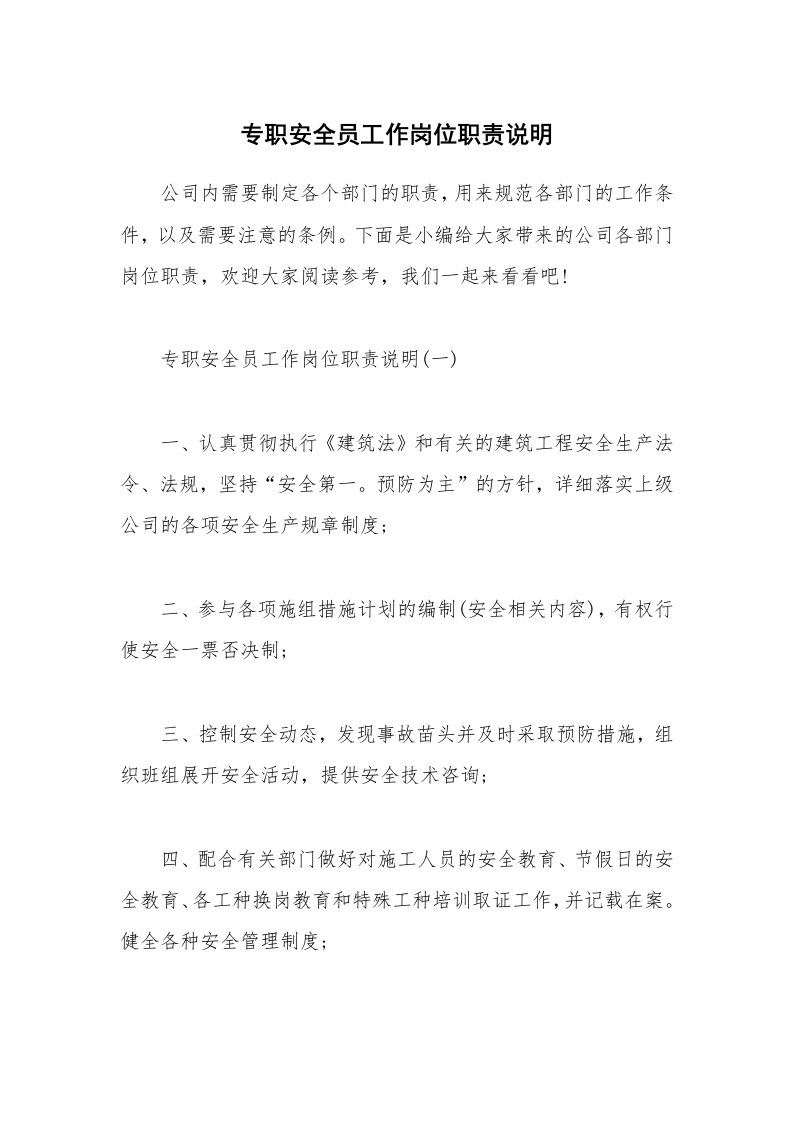 办公文秘_专职安全员工作岗位职责说明