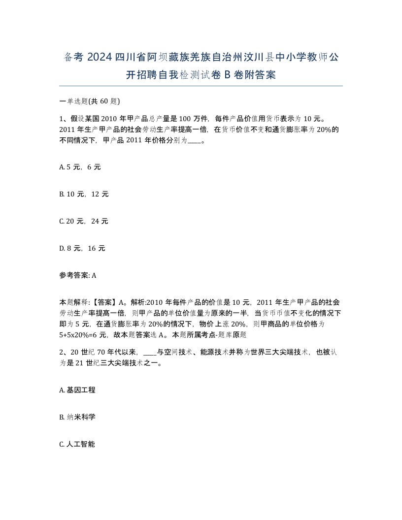 备考2024四川省阿坝藏族羌族自治州汶川县中小学教师公开招聘自我检测试卷B卷附答案